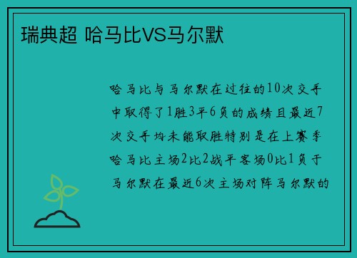 瑞典超 哈马比VS马尔默