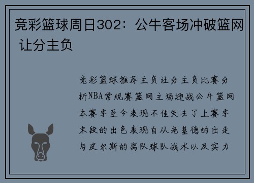 竞彩篮球周日302：公牛客场冲破篮网 让分主负