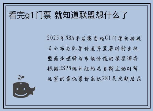 看完g1门票 就知道联盟想什么了