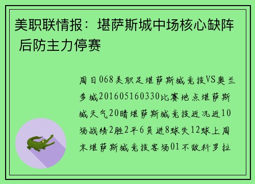 美职联情报：堪萨斯城中场核心缺阵 后防主力停赛
