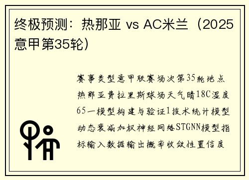 终极预测：热那亚 vs AC米兰（2025意甲第35轮）