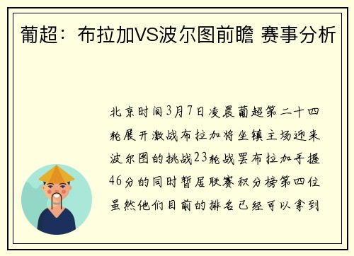 葡超：布拉加VS波尔图前瞻 赛事分析
