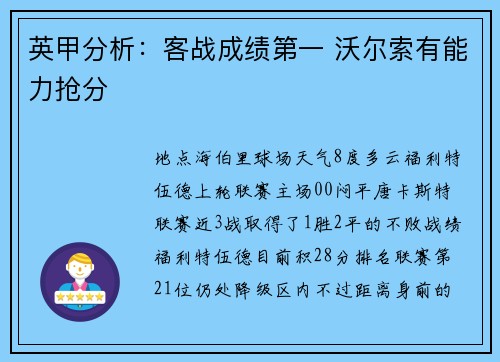 英甲分析：客战成绩第一 沃尔索有能力抢分