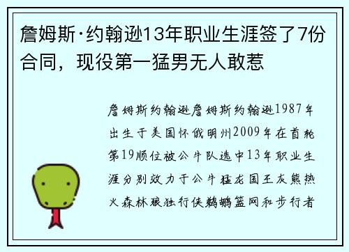詹姆斯·约翰逊13年职业生涯签了7份合同，现役第一猛男无人敢惹