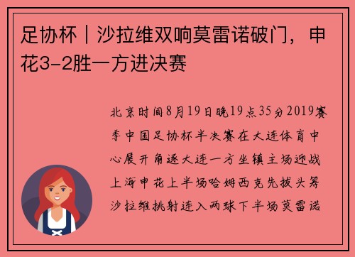 足协杯｜沙拉维双响莫雷诺破门，申花3-2胜一方进决赛