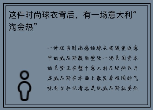 这件时尚球衣背后，有一场意大利“淘金热”
