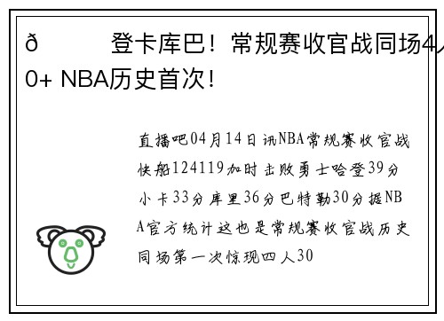🌟登卡库巴！常规赛收官战同场4人30+ NBA历史首次！