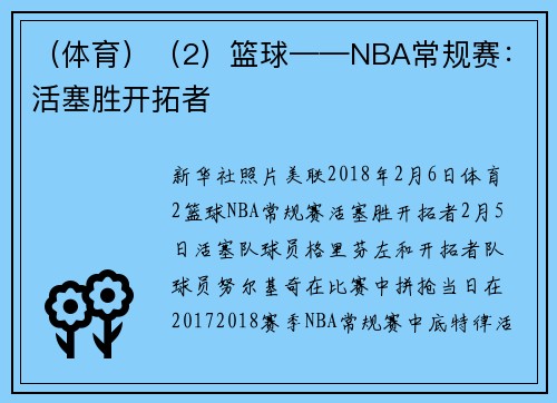 （体育）（2）篮球——NBA常规赛：活塞胜开拓者